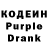 Кодеин Purple Drank katja chere