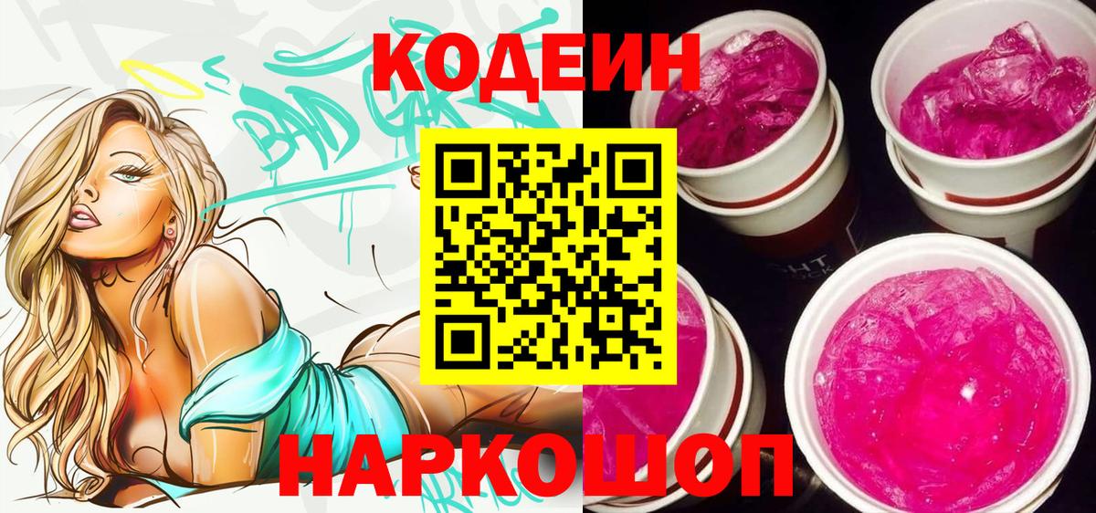 Кодеиновый сироп Lean Purple Drank  Павловский Посад 